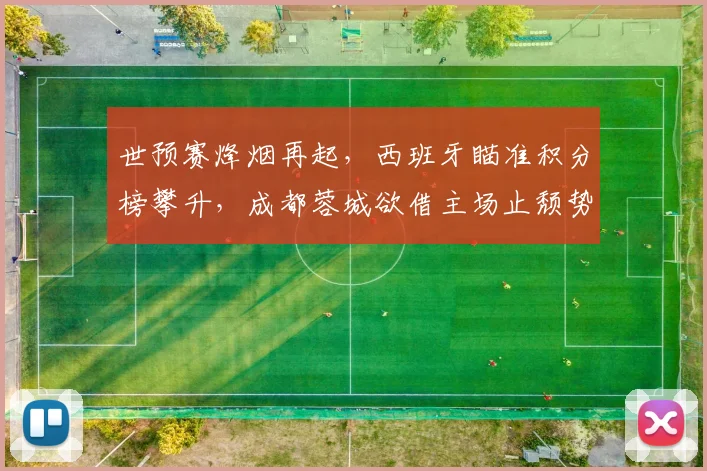 世预赛烽烟再起，西班牙瞄准积分榜攀升，成都蓉城欲借主场止颓势