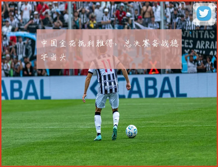 中国金花抵利雅得，总决赛备战稳字当头