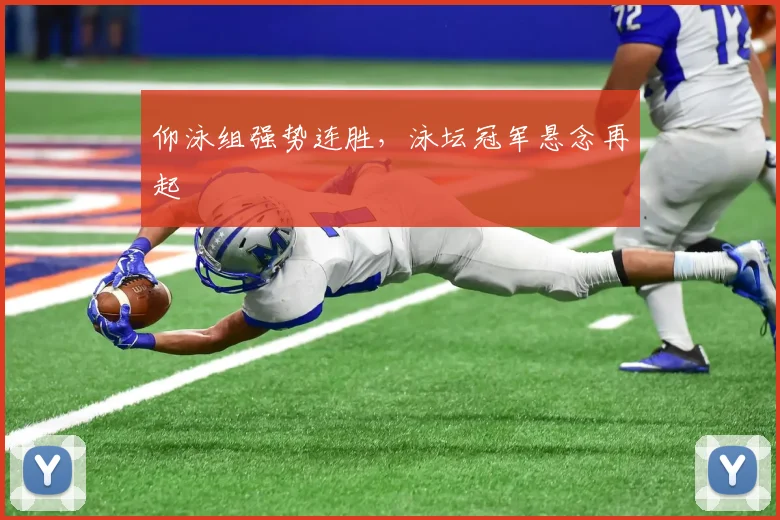 仰泳组强势连胜，泳坛冠军悬念再起