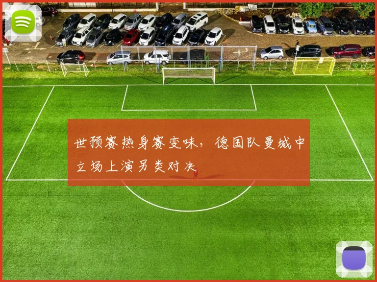 世预赛热身赛变味，德国队曼城中立场上演另类对决