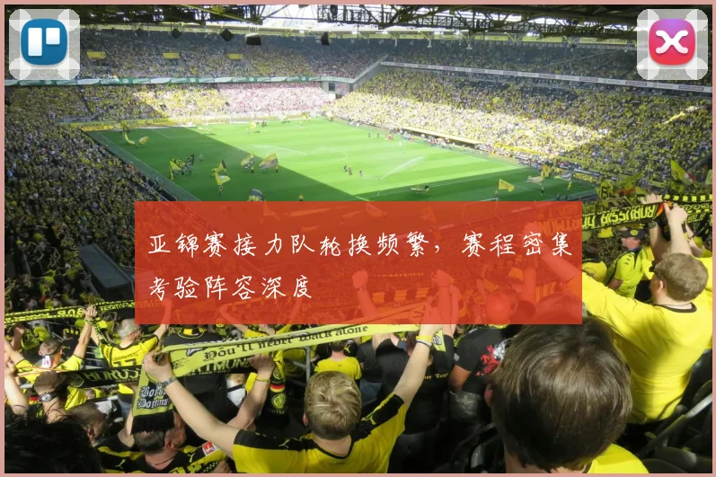 亚锦赛接力队轮换频繁，赛程密集考验阵容深度